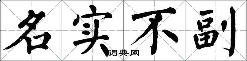 翁闓運名實不副楷書怎么寫