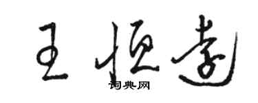 駱恆光王恆遠草書個性簽名怎么寫