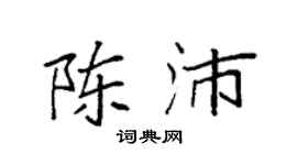 袁強陳沛楷書個性簽名怎么寫