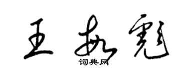 梁錦英王敏彪草書個性簽名怎么寫