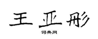 袁強王亞彤楷書個性簽名怎么寫