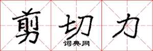 袁強剪下力楷書怎么寫