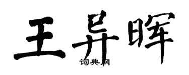 翁闓運王異暉楷書個性簽名怎么寫