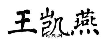 翁闓運王凱燕楷書個性簽名怎么寫