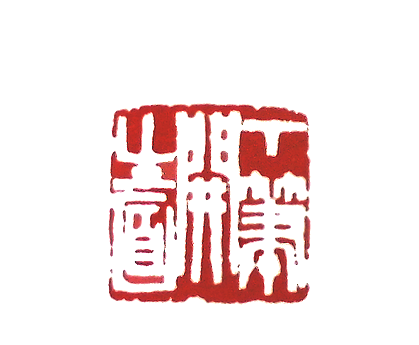 第七屆篆刻藝術展作品集的篆刻印章下筆開生面