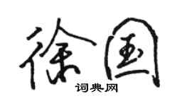 駱恆光徐國行書個性簽名怎么寫