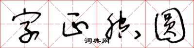 王冬齡字正腔圓草書怎么寫