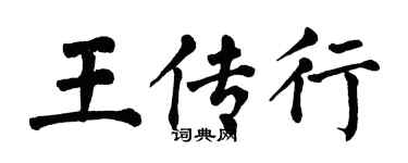 翁闓運王傳行楷書個性簽名怎么寫
