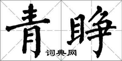 翁闓運青睜楷書怎么寫