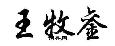 胡問遂王牧鑾行書個性簽名怎么寫