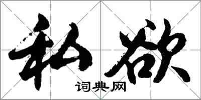 胡問遂私慾行書怎么寫