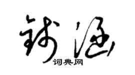 梁錦英錢涵草書個性簽名怎么寫