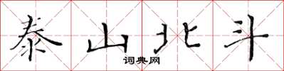 黃華生泰山北斗楷書怎么寫