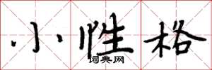 周炳元小性格楷書怎么寫
