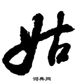 啟功千字文中姑的寫法