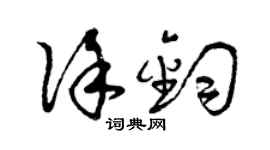曾慶福徐鈞草書個性簽名怎么寫