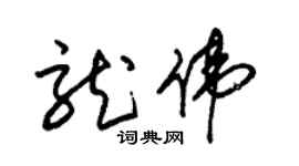 朱錫榮龍偉草書個性簽名怎么寫