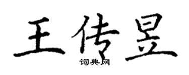 丁謙王傳昱楷書個性簽名怎么寫