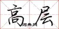 荊霄鵬高層行書怎么寫