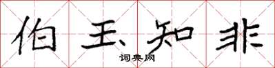 袁強伯玉知非楷書怎么寫
