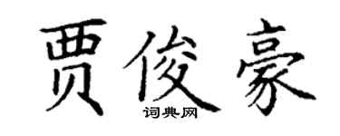 丁謙賈俊豪楷書個性簽名怎么寫