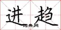 荊霄鵬進趨楷書怎么寫