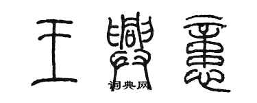 陳墨王興憶篆書個性簽名怎么寫