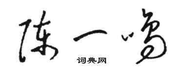 駱恆光陳一鳴草書個性簽名怎么寫