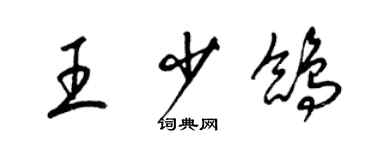 梁錦英王少鴿草書個性簽名怎么寫