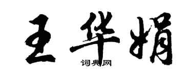 胡問遂王華娟行書個性簽名怎么寫