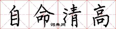何伯昌自命清高楷書怎么寫