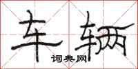 駱恆光車輛隸書怎么寫