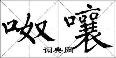 翁闓運呶嚷楷書怎么寫