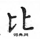 鄧散木寫的硬筆楷書比