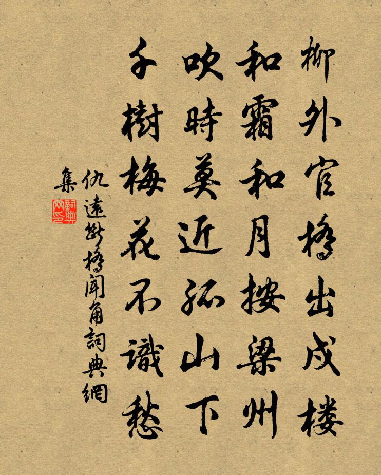 仇遠斷橋聞角書法作品欣賞