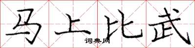 龐中華馬上比武楷書怎么寫