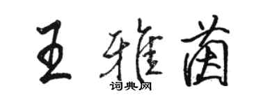 駱恆光王雅茵行書個性簽名怎么寫