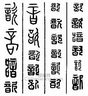 “歆”篆刻印章