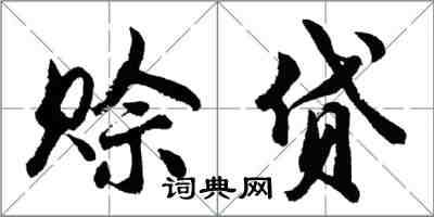 胡問遂賒貸行書怎么寫