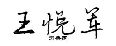 曾慶福王悅軍行書個性簽名怎么寫