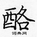 龐中華寫的硬筆楷書酪