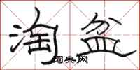駱恆光淘盆隸書怎么寫