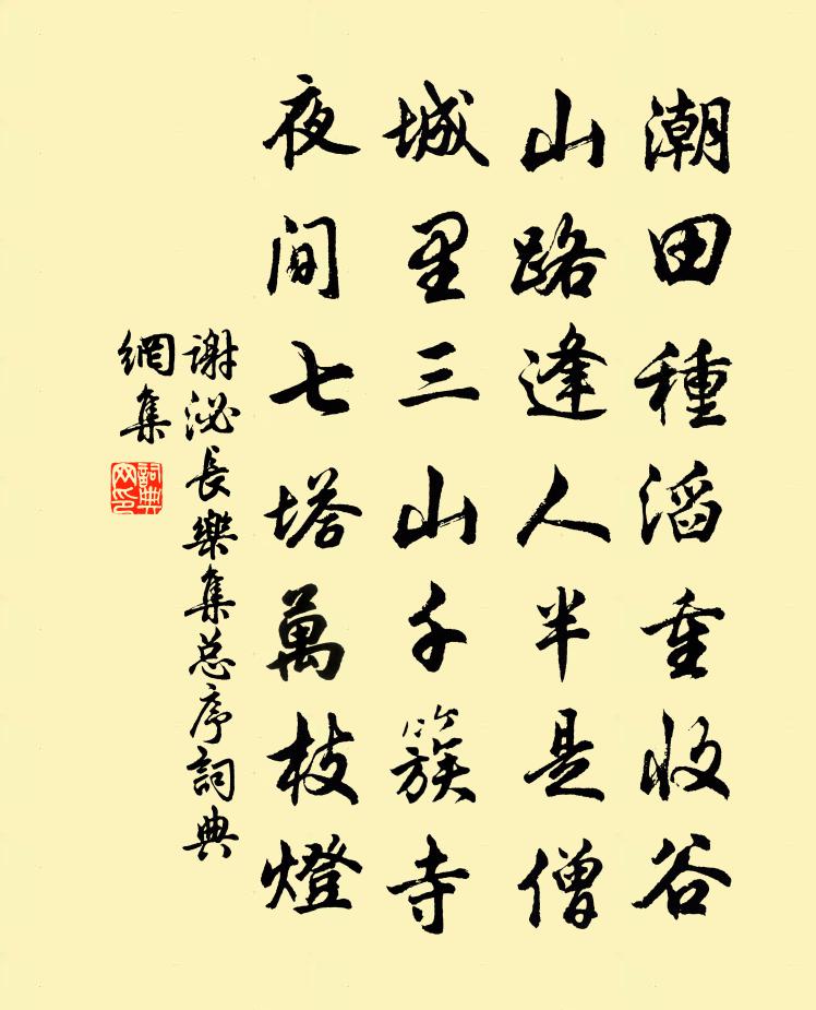 謝泌長樂集總序書法作品欣賞