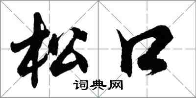 胡問遂鬆口行書怎么寫