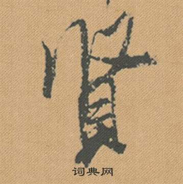 米芾在蜀素帖中寫的賢