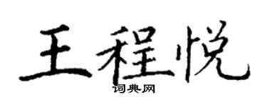丁謙王程悅楷書個性簽名怎么寫
