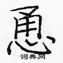 龐中華寫的硬筆楷書恿