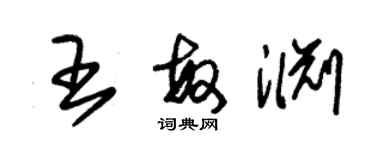 朱錫榮王敏淵草書個性簽名怎么寫