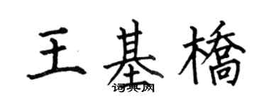 何伯昌王基橋楷書個性簽名怎么寫