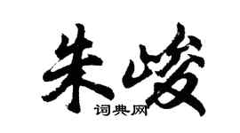 胡問遂朱峻行書個性簽名怎么寫
